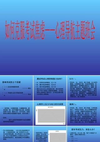 如何克服考试焦虑——心理导航主题班会