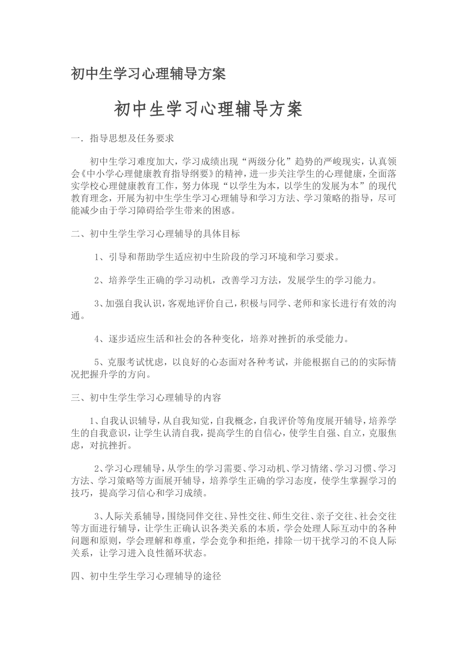 初中生学习心理辅导方案_第1页