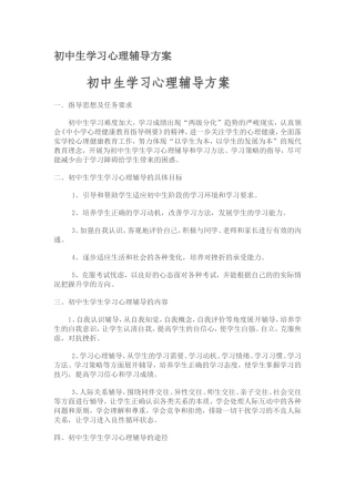 初中生学习心理辅导方案
