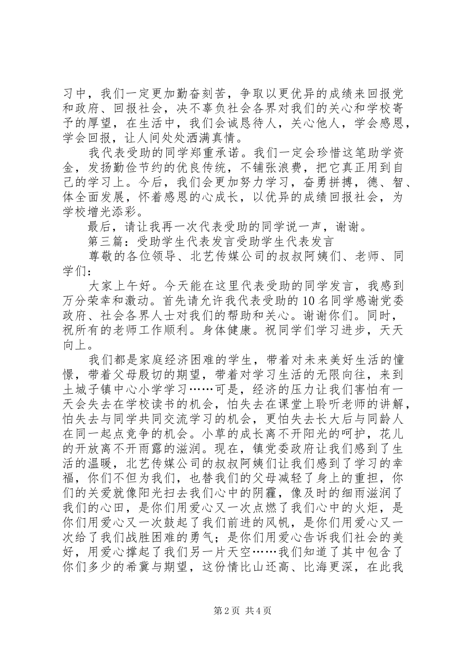 第一篇：贫困女职工受助代表发言受助代表发言_第2页