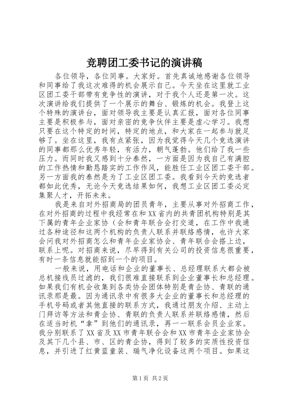 竞聘团工委书记的演讲稿_第1页