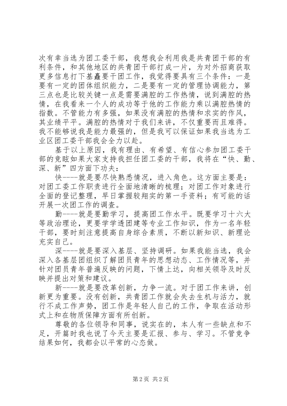 竞聘团工委书记的演讲稿_第2页