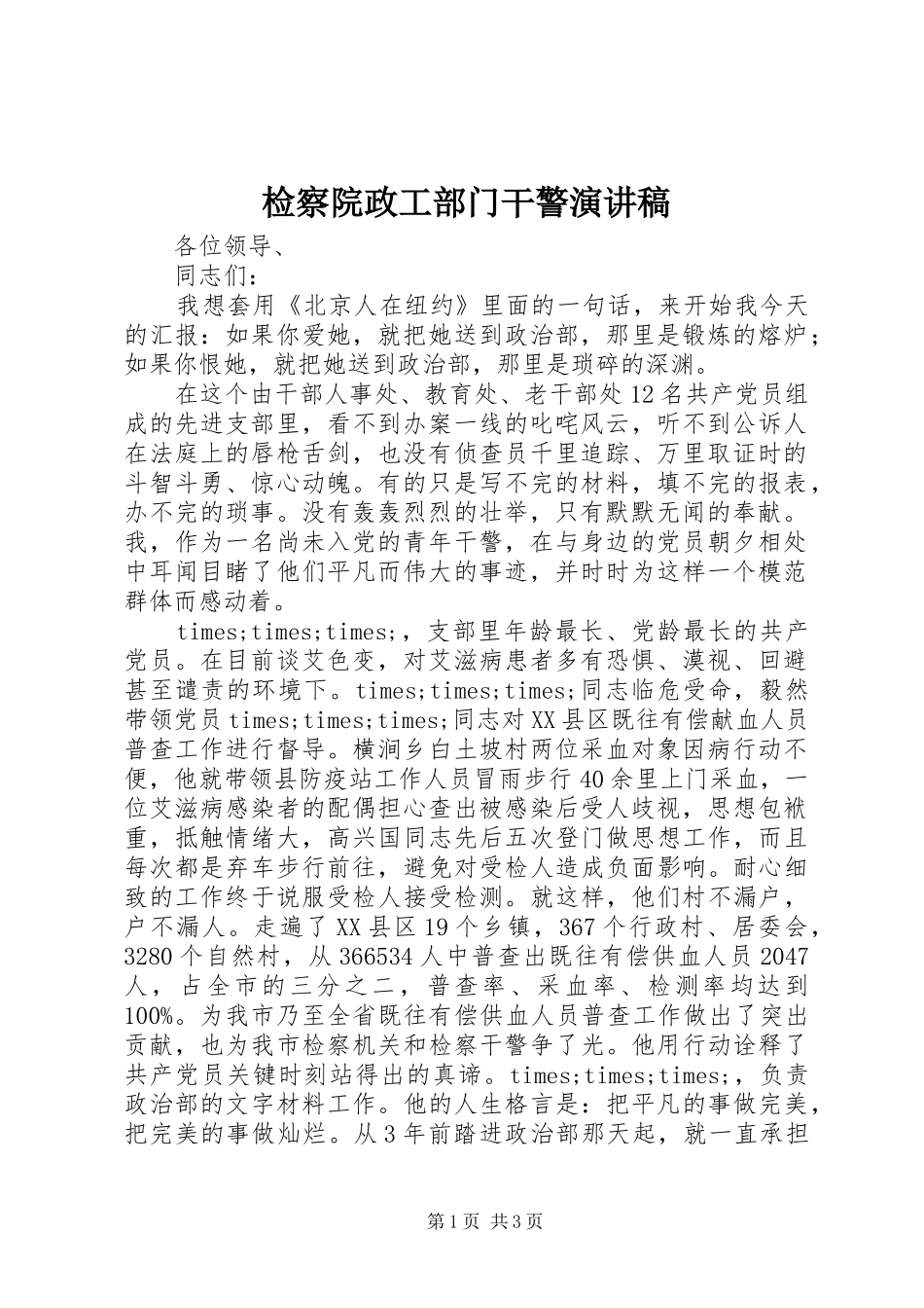 检察院政工部门干警演讲稿_第1页