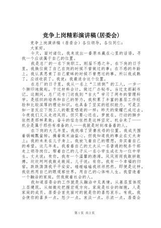 竞争上岗精彩演讲稿(居委会)