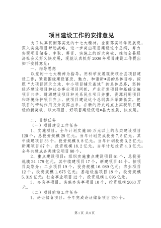 项目建设工作的安排意见