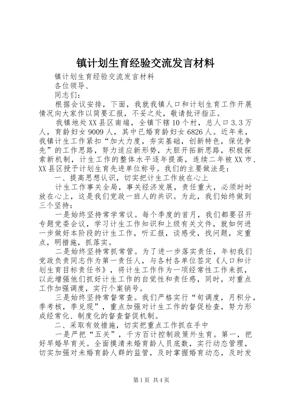 镇计划生育经验交流发言材料_第1页