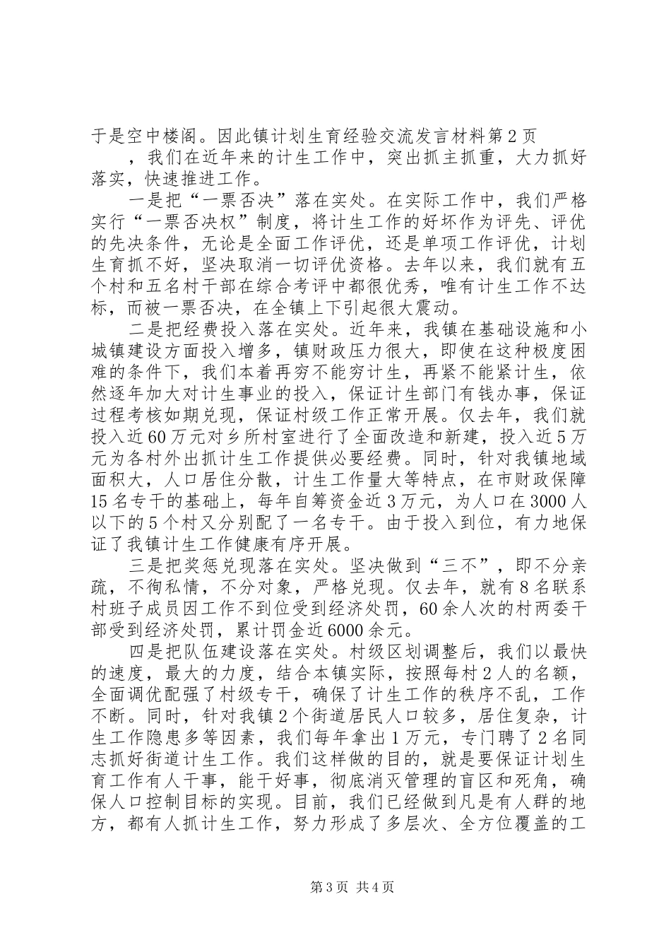 镇计划生育经验交流发言材料_第3页