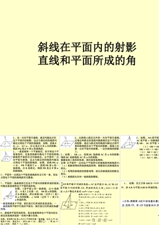 斜线在平面内的射影与平面所成角 高二立体几何直线和平面垂直ppt课件大全一 高二立体几何直线和平面垂直ppt课件大全一