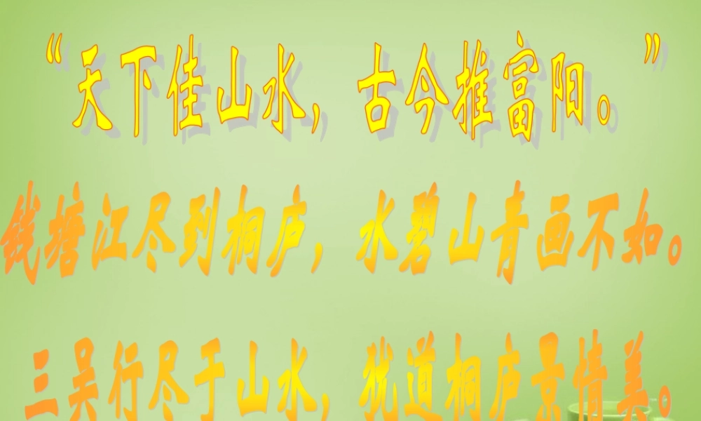 八年级语文下册 第21课(与朱元思书)课件 (新版)新人教版 课件