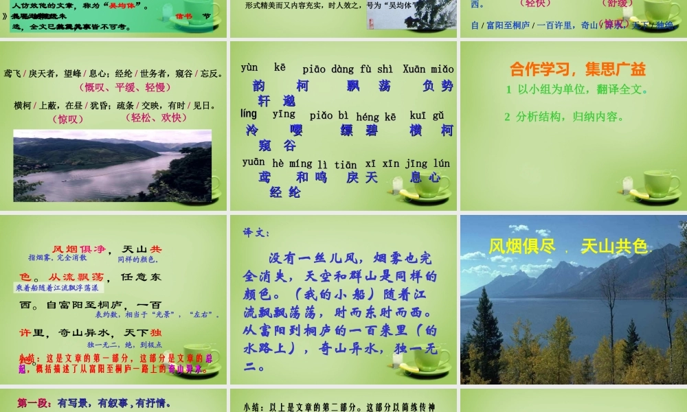 八年级语文下册 第21课(与朱元思书)课件 (新版)新人教版 课件