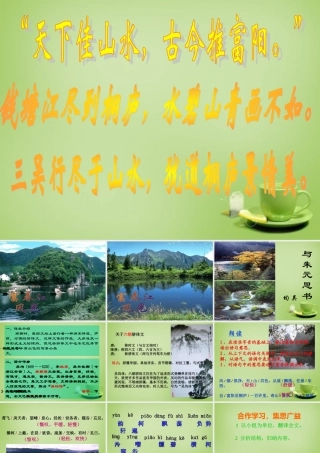 八年级语文下册 第21课(与朱元思书)课件 (新版)新人教版 课件