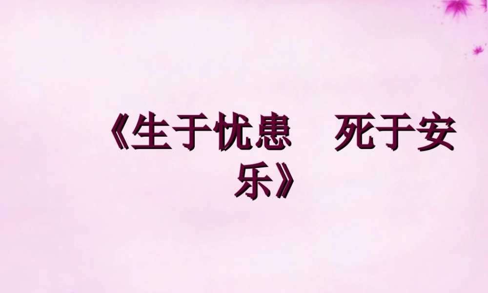 九年级语文下册 18(生于忧患死于安乐)课件 新人教版 课件