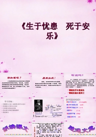 九年级语文下册 18(生于忧患死于安乐)课件 新人教版 课件