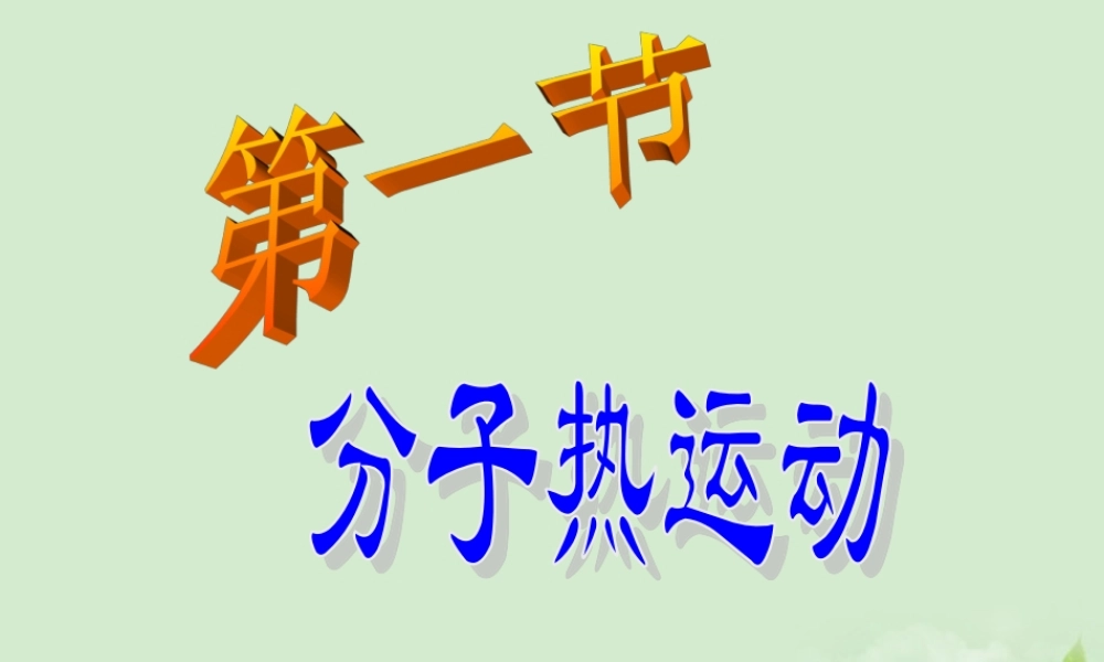 九年级物理 161分子热运动课件 人教新课标版 课件