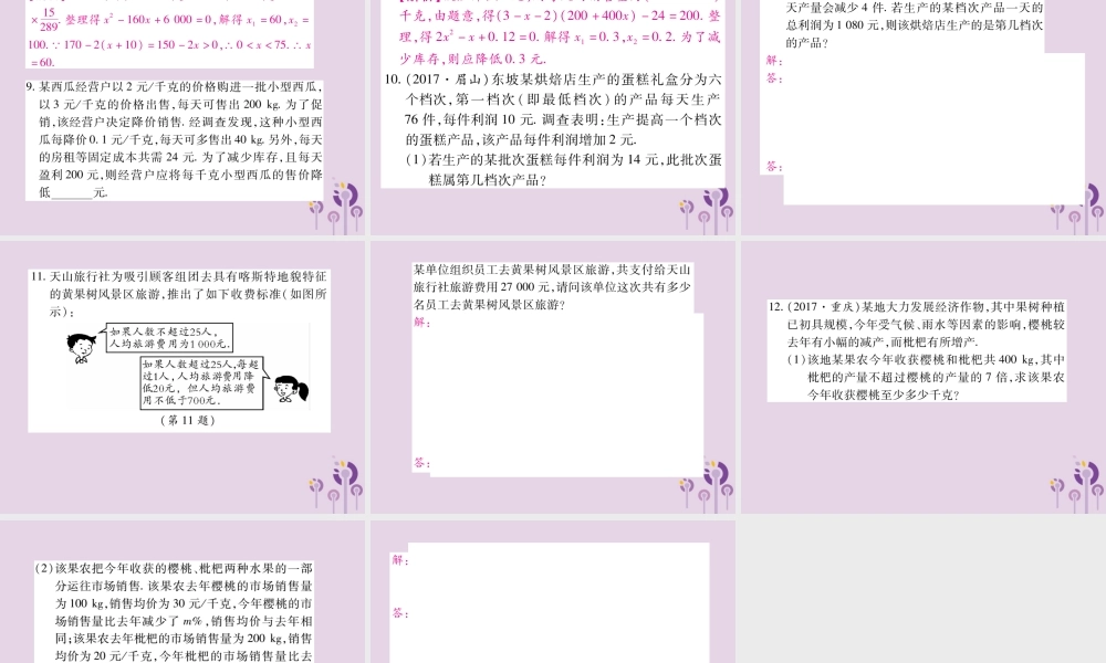 九年级数学上册 第22章 一元二次方程 223 实践与探索 第2课时 列一元二次方程解决营销问题习题课件 (新版)华东师大版 课件