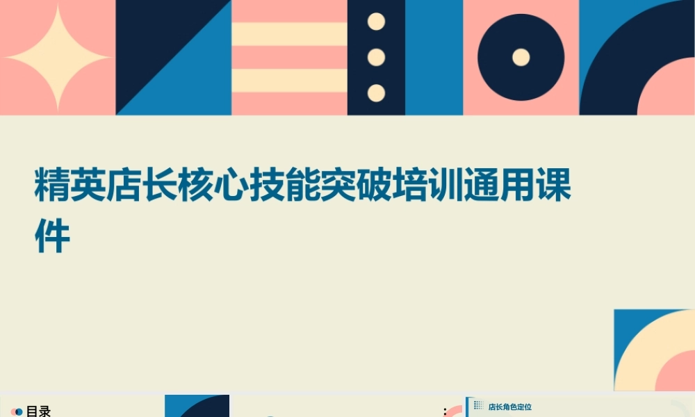 精英店长核心技能突破培训通用课件
