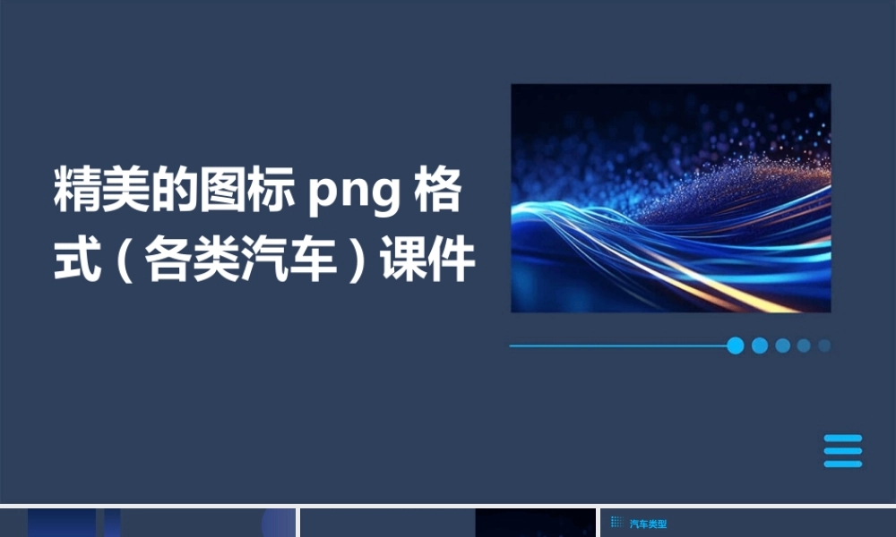 精美的图标PNG格式(各类汽车)课件
