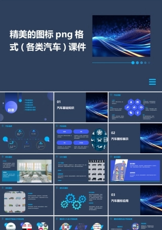 精美的图标PNG格式(各类汽车)课件