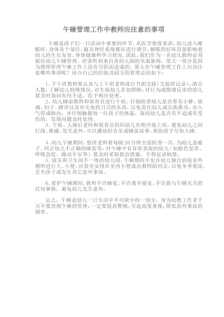 午睡管理工作中教师应注意的事项