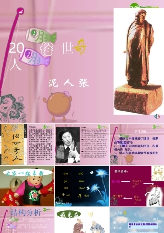 八年级语文下册 (俗世奇人·泥人张)优秀教学课件 人教新课标版 课件