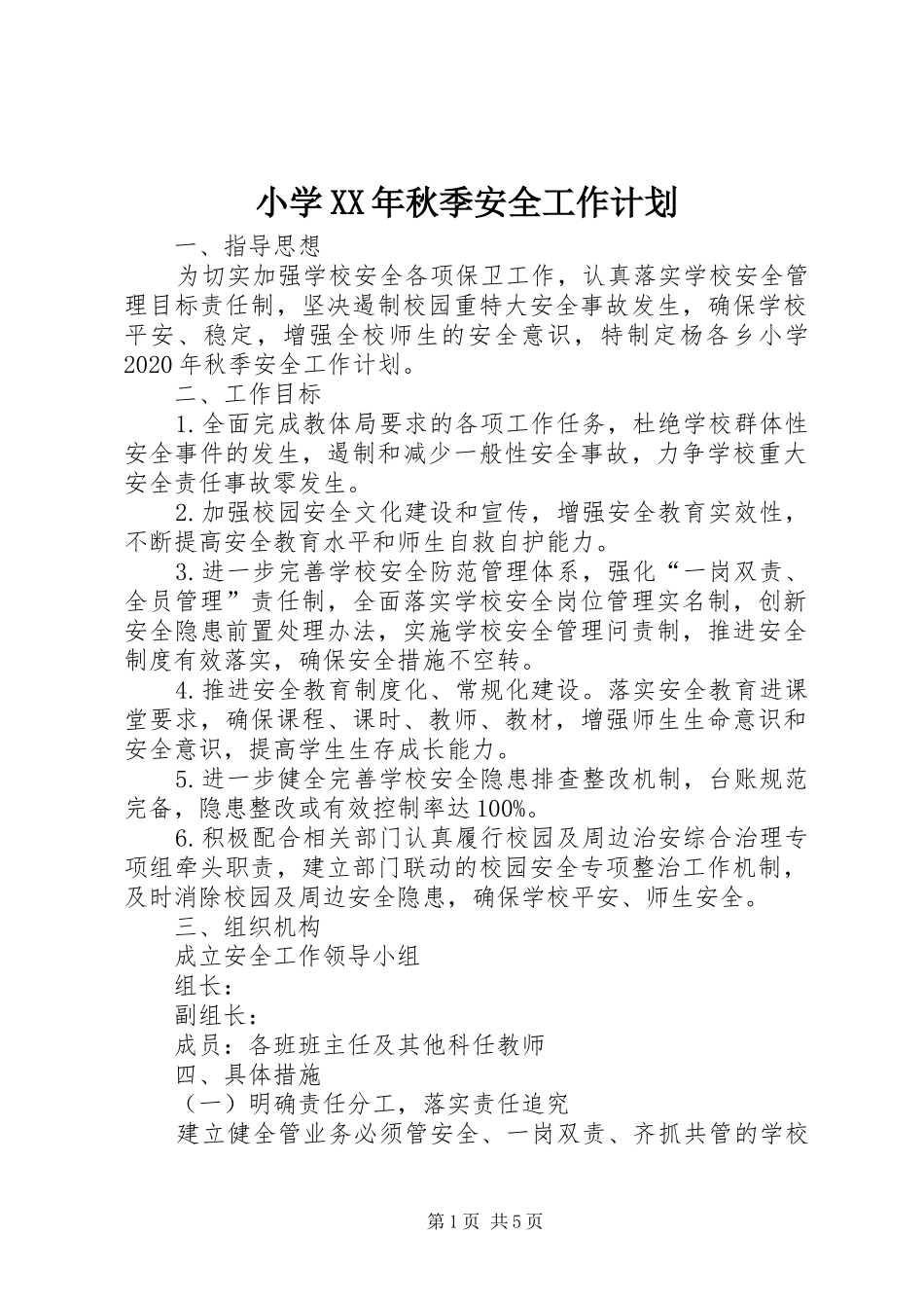小学XX年秋季安全工作计划_第1页