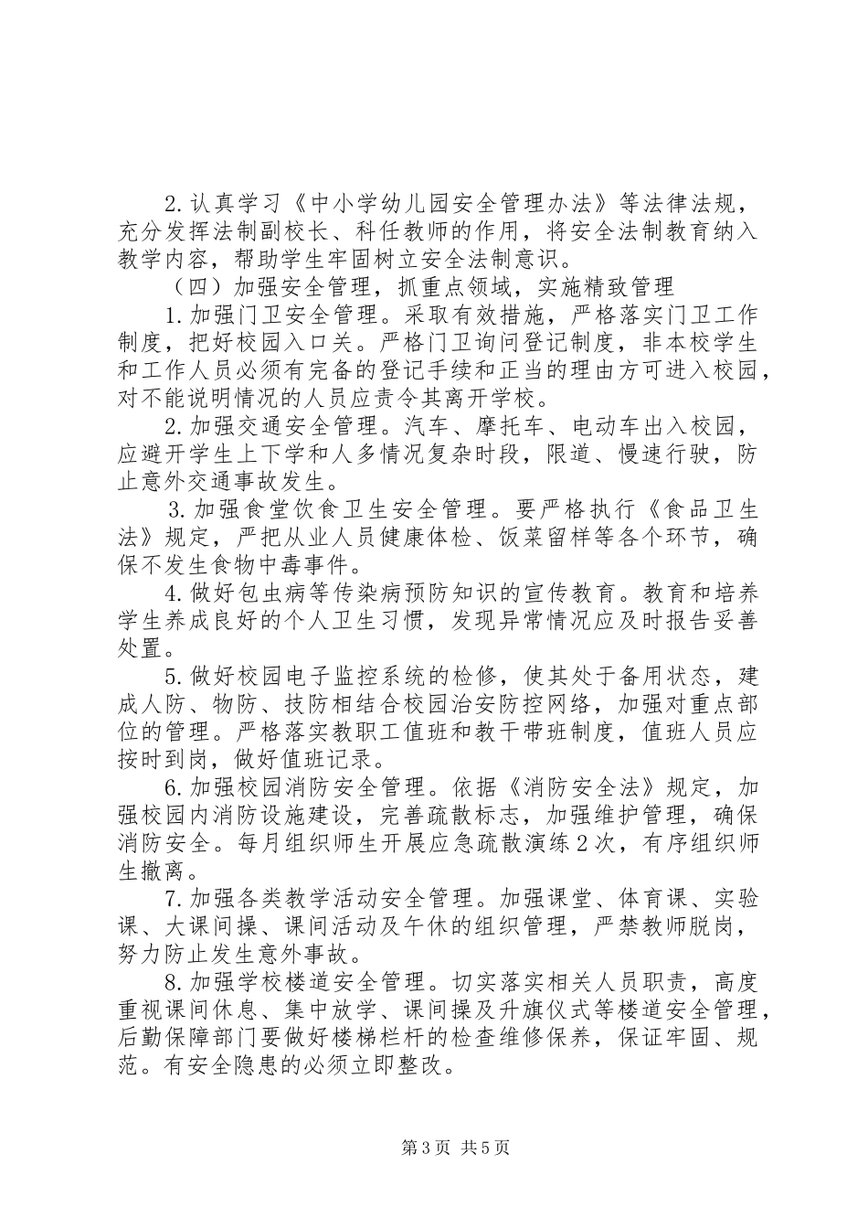 小学XX年秋季安全工作计划_第3页