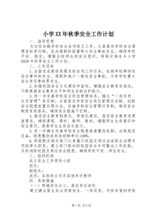 小学XX年秋季安全工作计划