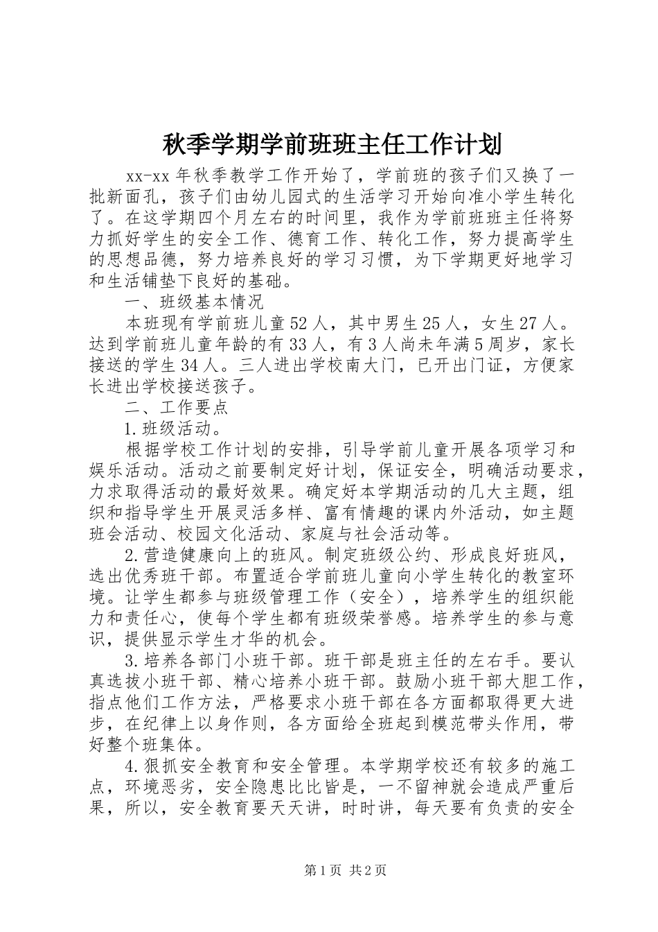 秋季学期学前班班主任工作计划_第1页