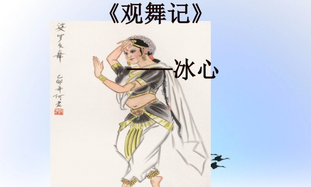 中学七年级语文下册(第19课 观舞记)课件2 新人教版 课件