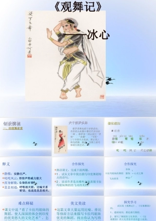 中学七年级语文下册(第19课 观舞记)课件2 新人教版 课件