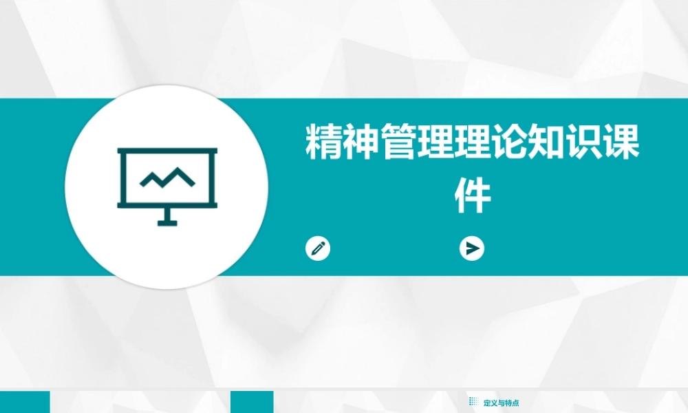 精神管理理论知识课件