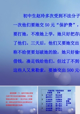 八年级政治下册 第5单元 与法同行 第14课(法律就在我们身边)赵玲的故事素材 苏教版 素材