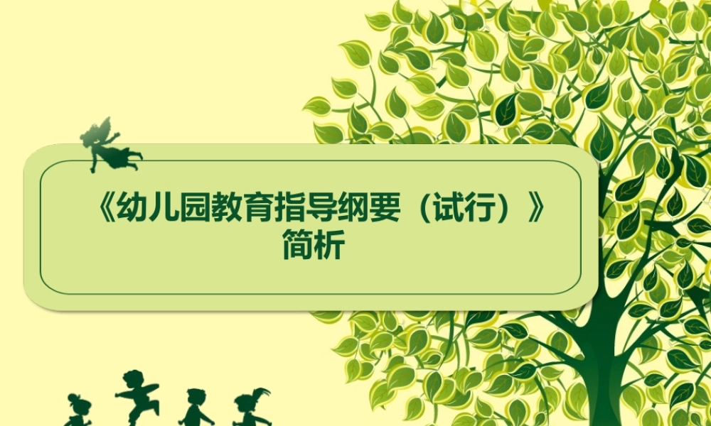 《幼儿园教育指导纲要(试行)》解读