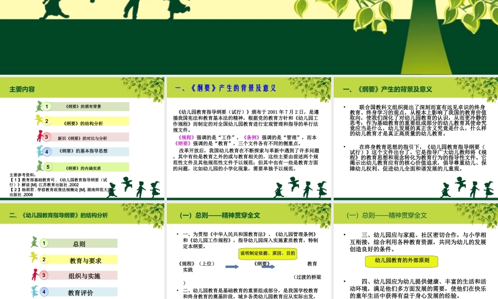 《幼儿园教育指导纲要(试行)》解读