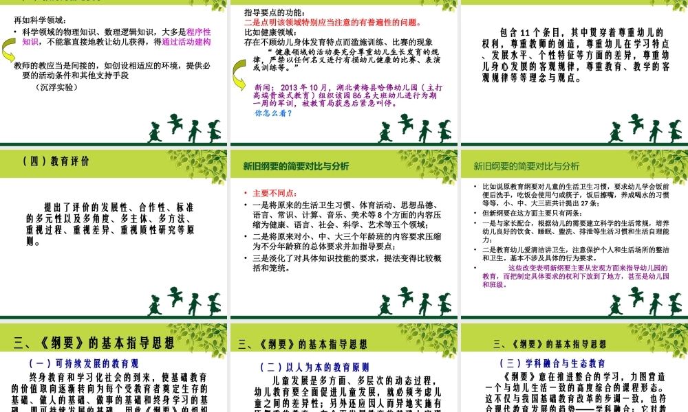 《幼儿园教育指导纲要(试行)》解读