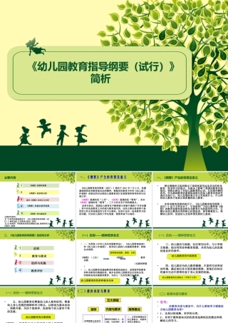 《幼儿园教育指导纲要(试行)》解读