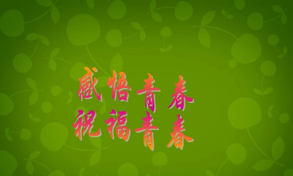 中学七年级政治上册 4.2 感悟青春课件 新人教版 课件