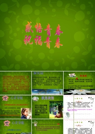 中学七年级政治上册 4.2 感悟青春课件 新人教版 课件