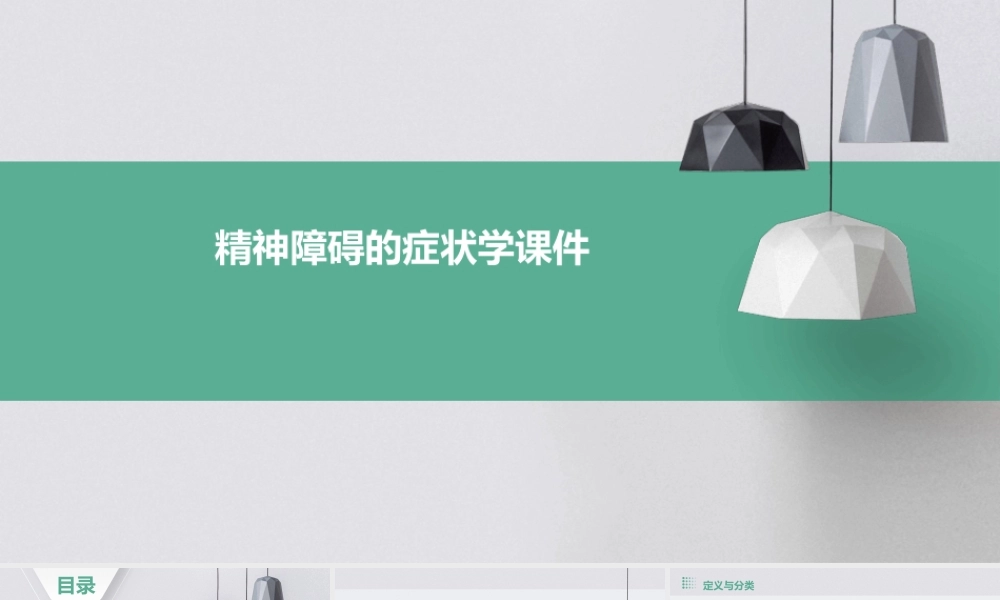 精神障碍的症状学课件