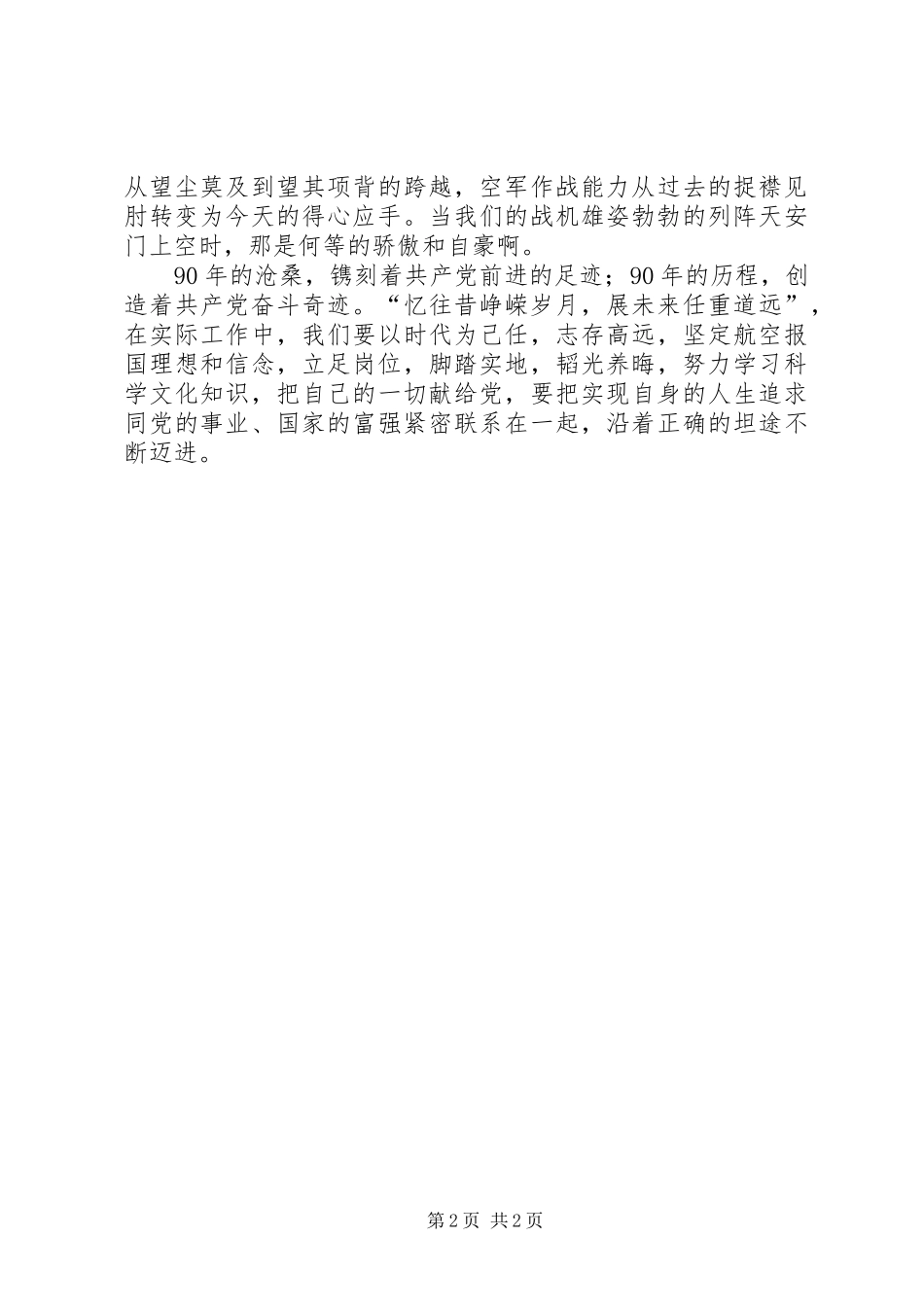 执着的信仰建党90周年演讲_第2页