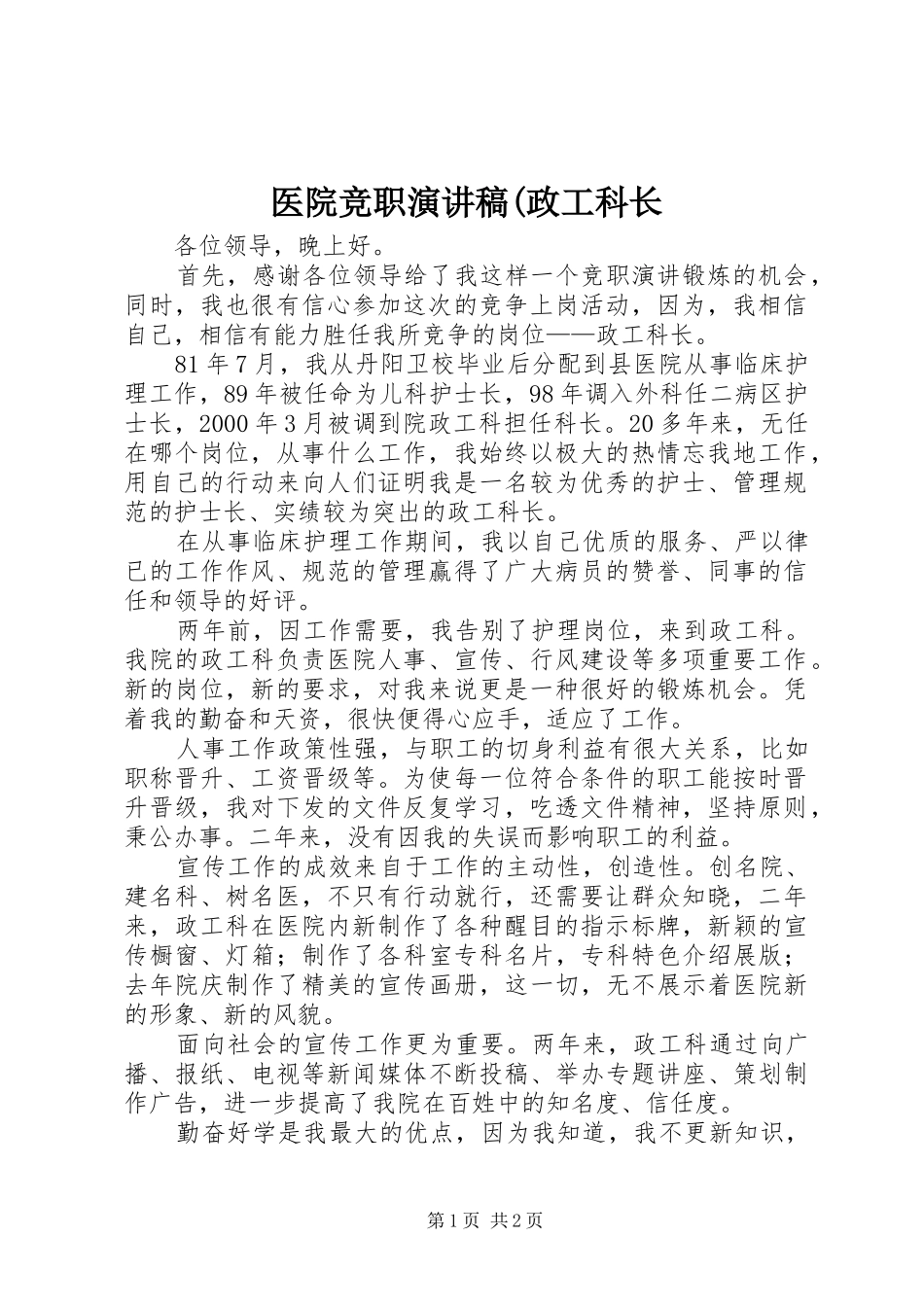医院竞职演讲稿(政工科长_第1页