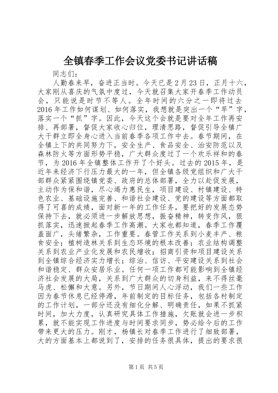 全镇春季工作会议党委书记讲话稿_第1页