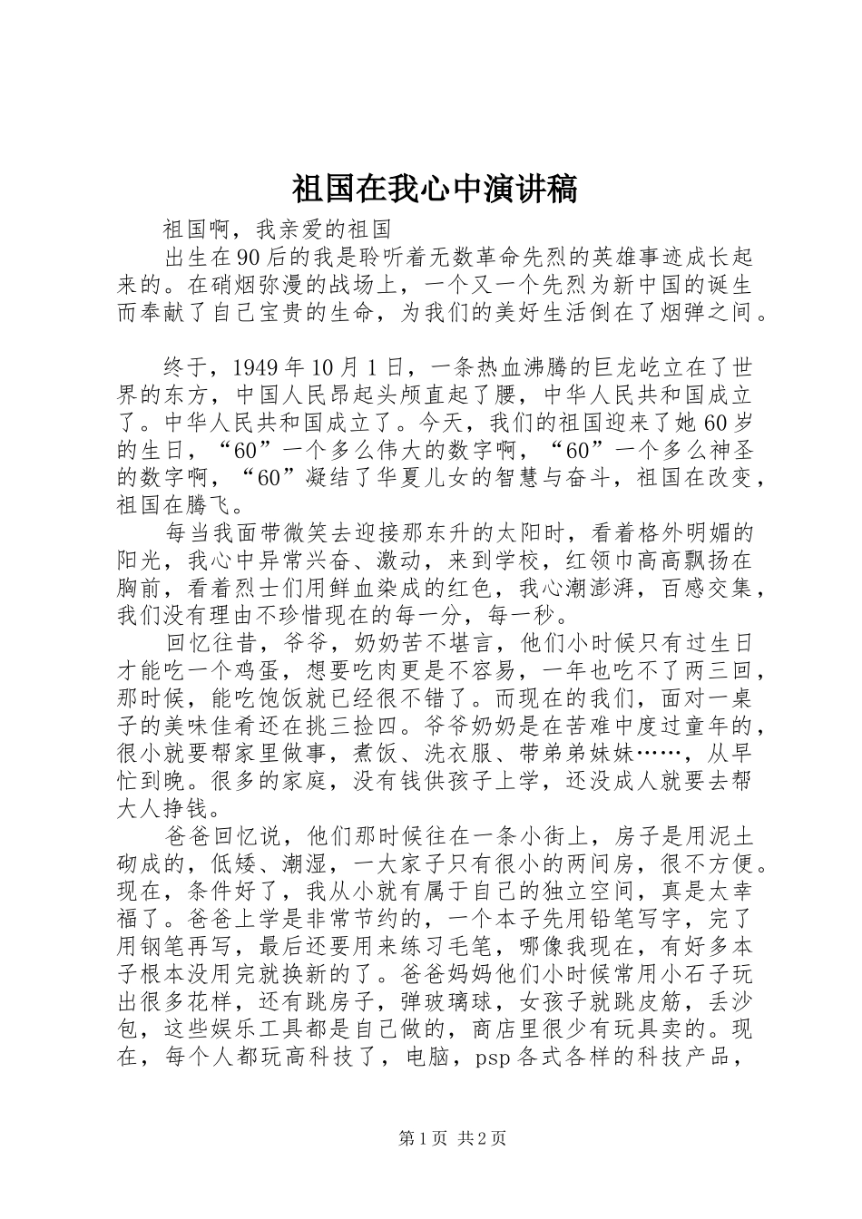 祖国在我心中演讲稿 (30)_第1页