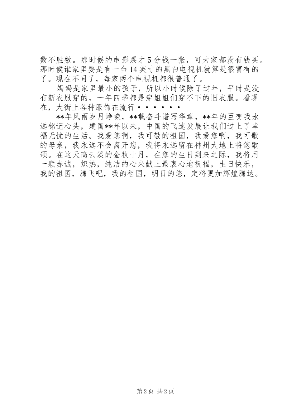 祖国在我心中演讲稿 (30)_第2页