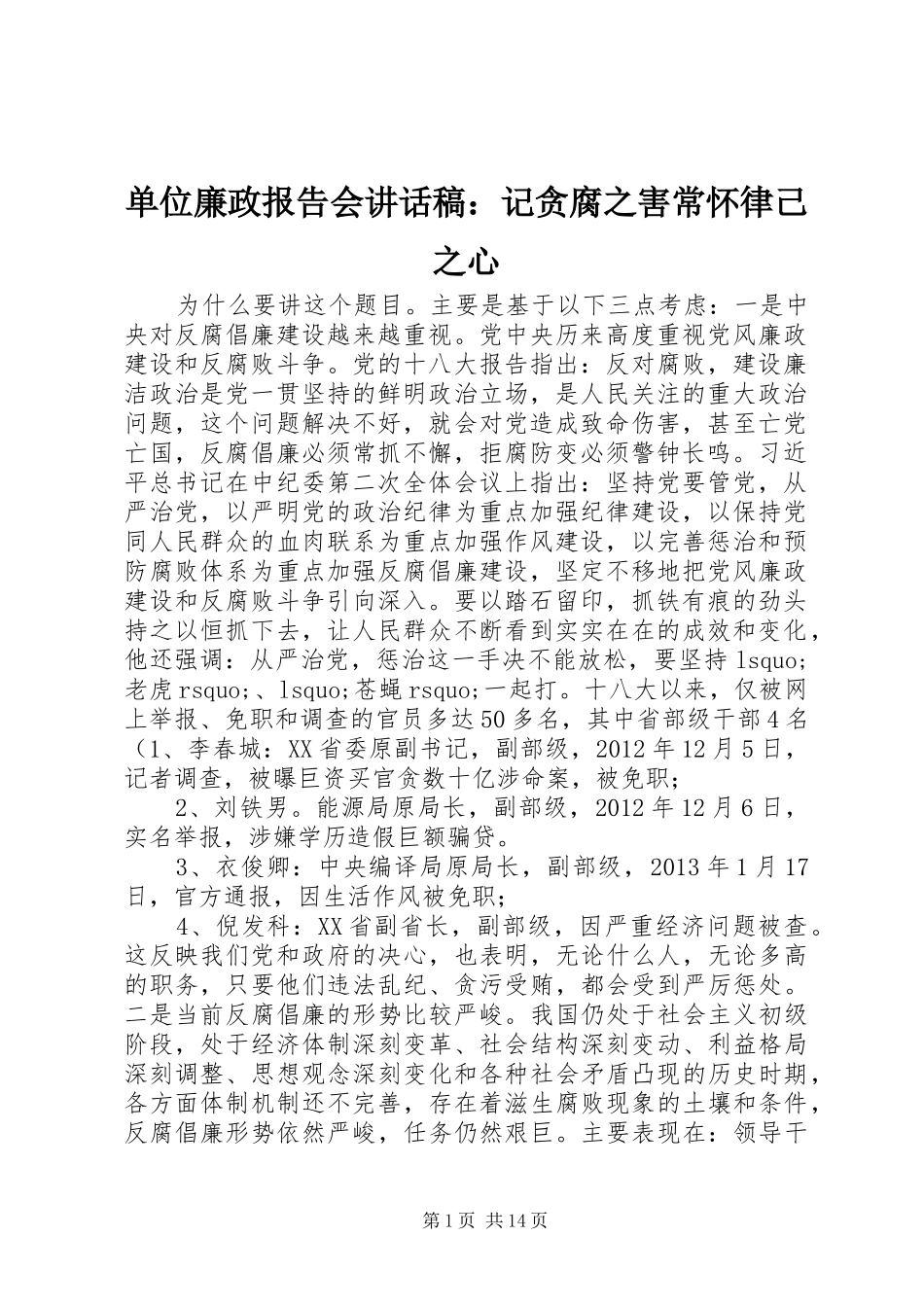 单位廉政报告会讲话稿：记贪腐之害常怀律己之心_第1页