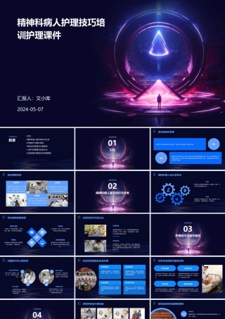 精神科病人护理技巧培训护理课件