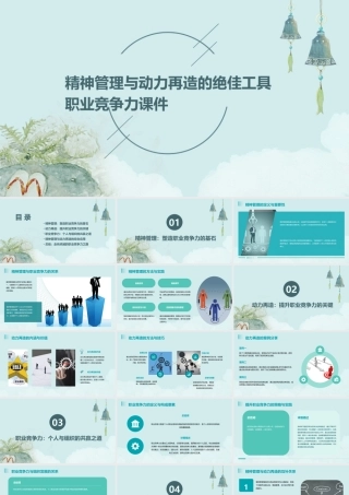 精神管理与动力再造的绝佳工具职业竞争力课件
