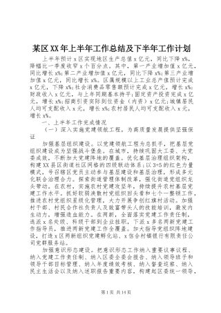 某区XX年上半年工作总结及下半年工作计划