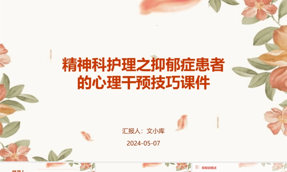 精神科护理之抑郁症患者的心理干预技巧课件