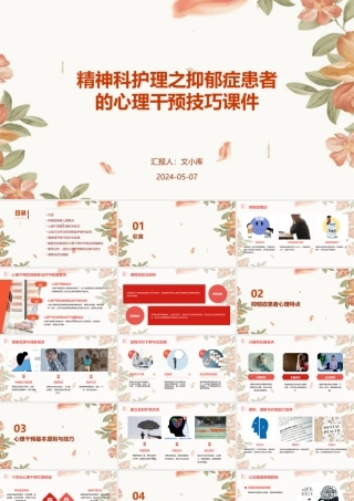 精神科护理之抑郁症患者的心理干预技巧课件